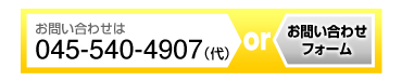 お問い合わせ045-540-4907