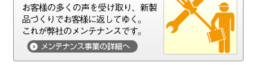 メンテナンス事業の詳細へ