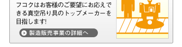 製造販売事業の詳細へ