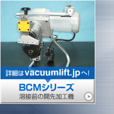 溶接前の開先加工機 BCMシリーズ