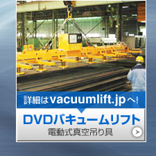 電動式真空吊り具 DVDバキュームリフト